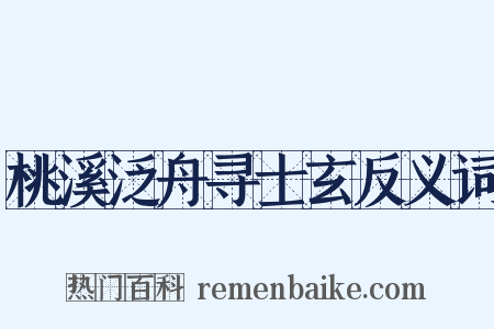 桃溪泛舟寻士玄反义词是什么意思的图片